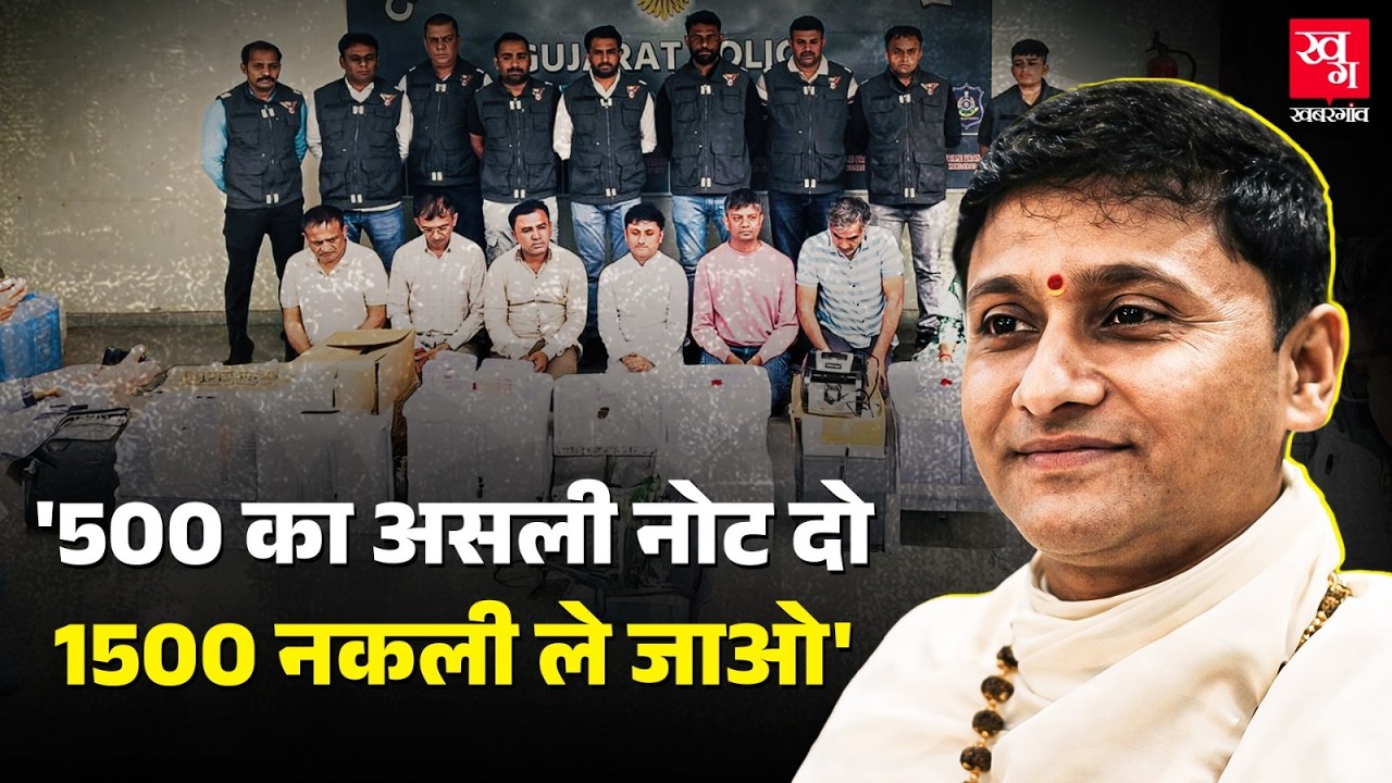 Gujarat के Pradeep Guruji ने समाज सेवा के लिए छापे 2.4 करोड़ के नकली नोट, योग गुरू का Scam Exposed