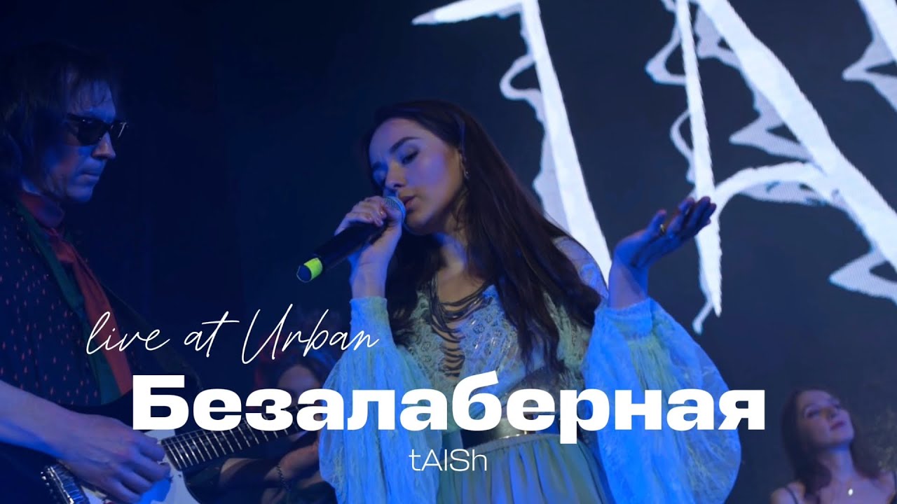 tAISh &laquo;Безалаберная&raquo; (Live at Urban 17.05.25.)