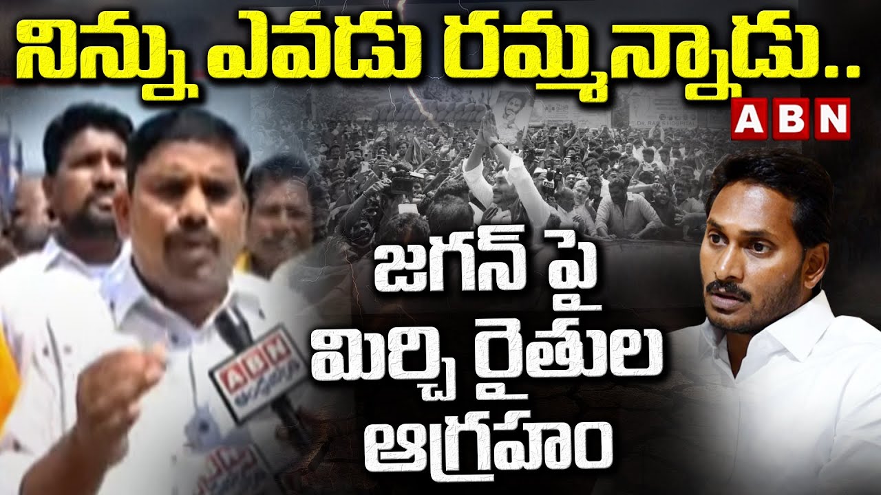 నిన్ను ఎవడు రమ్మన్నాడు..జగన్ పై మిర్చి రైతుల ఆగ్రహం | Mirchi Farmers Serious On YS Jagan | ABN