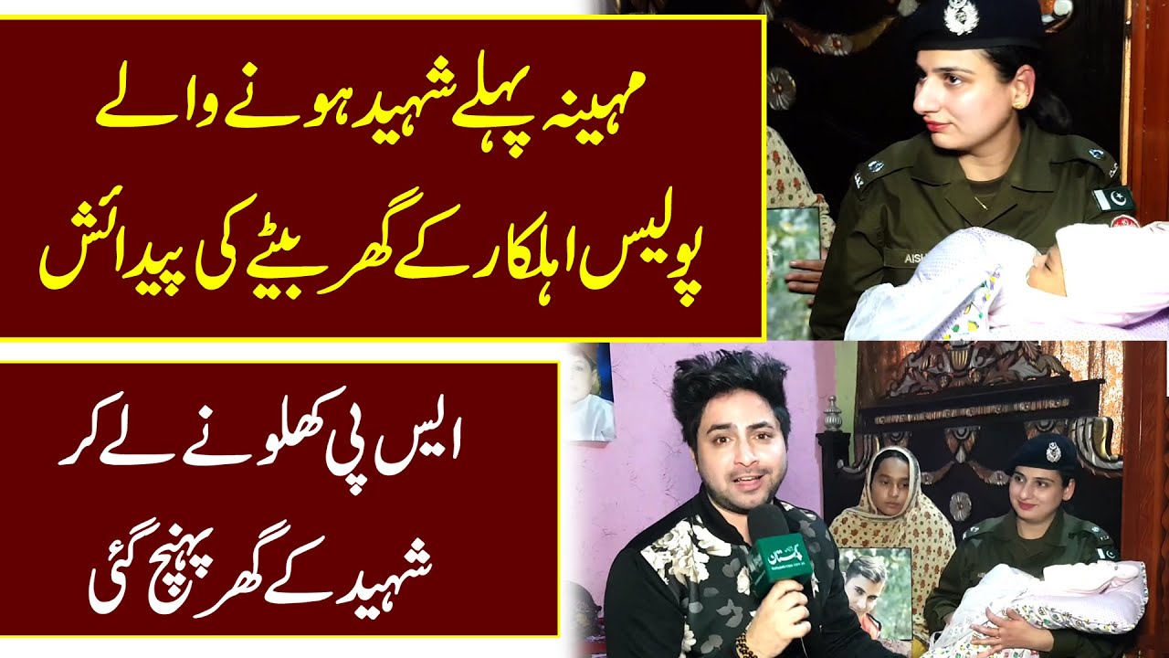 Shaheed constable k Ghar Betay ki pedaiesh, SP Aisha butt shaheed k Ghar khilonay le kr pohanch gai