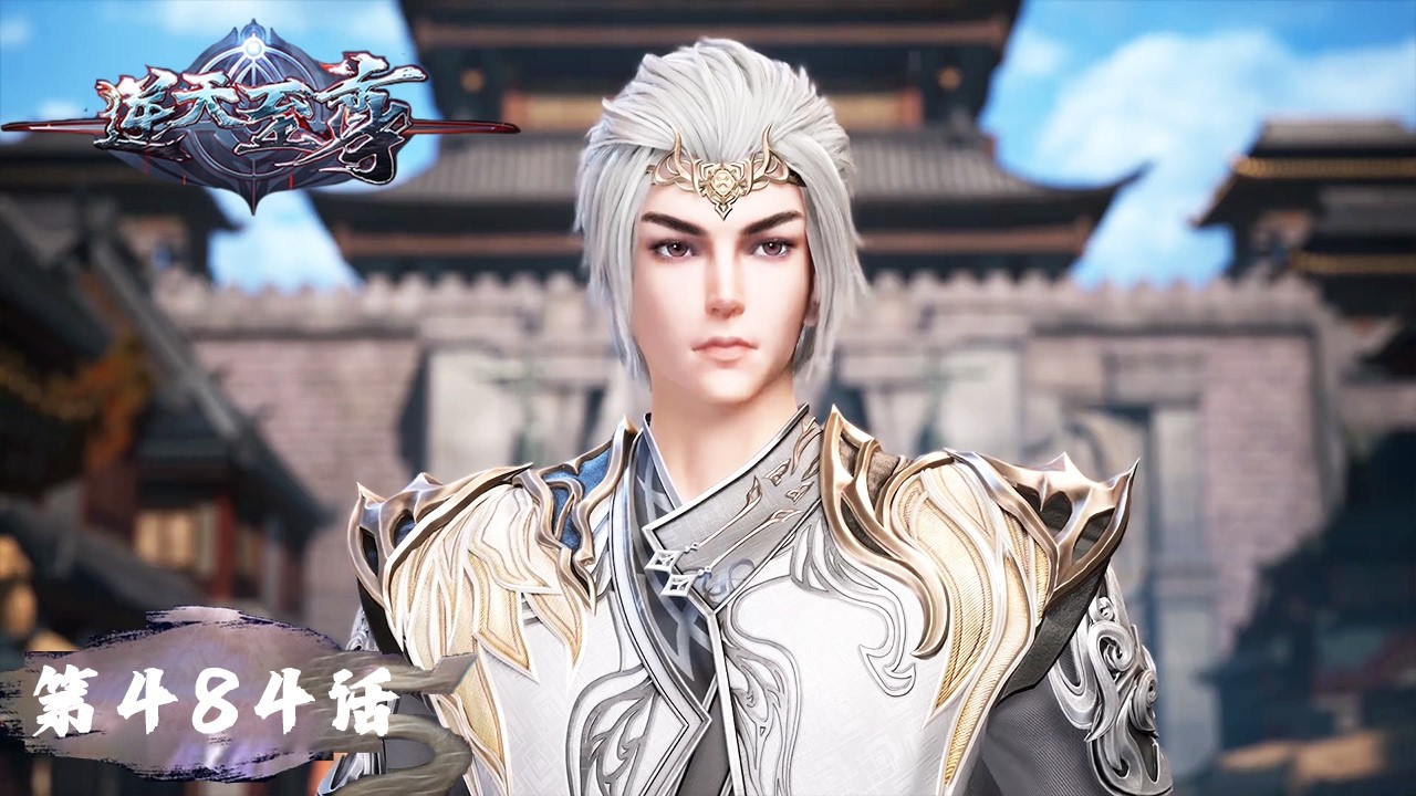 《逆天至尊》Against The Sky Supreme EP484 | 今世废材复仇众神，昔日至尊堕入万世轮回 | 腾讯视频 - 动漫