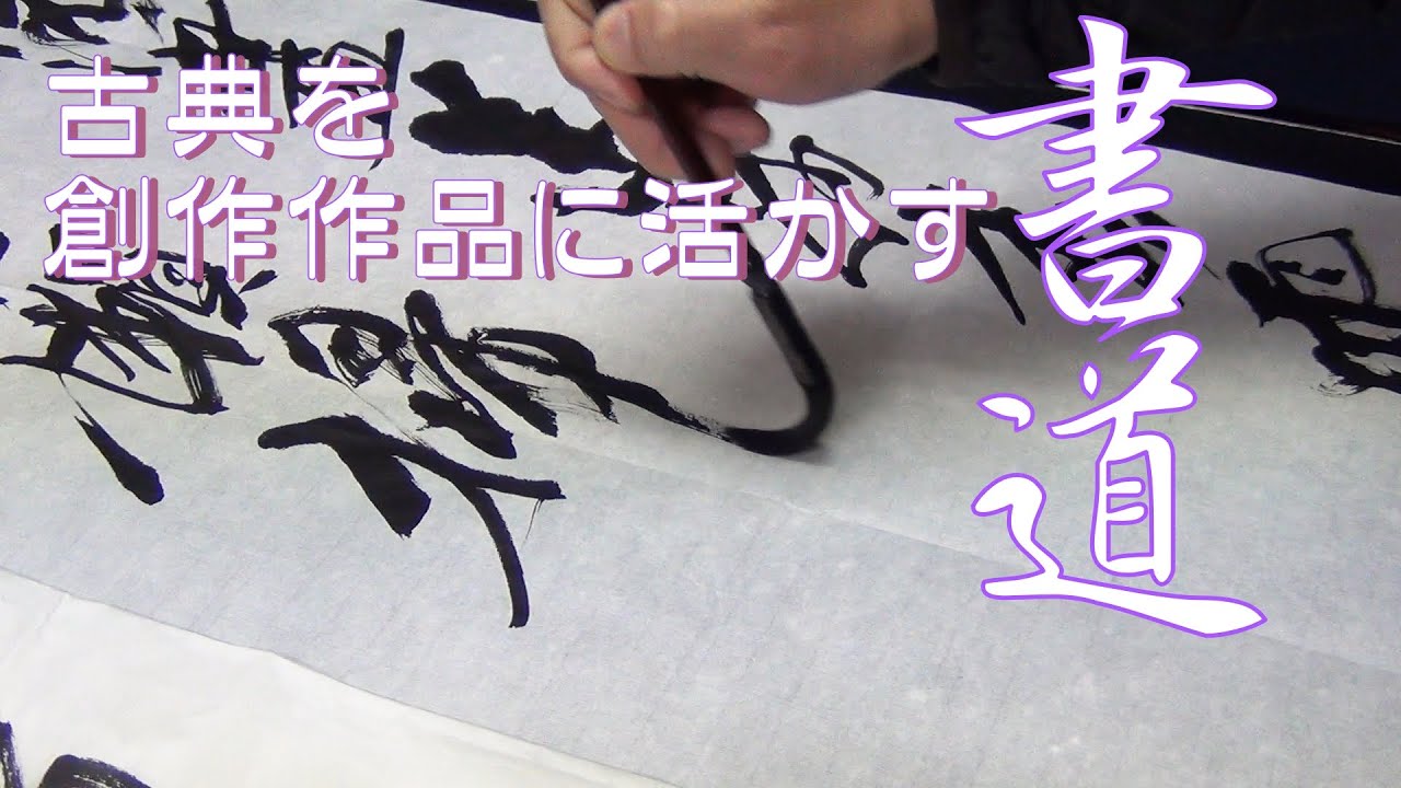 古典を創作作品に活かす書道【張瑞図風に書く】