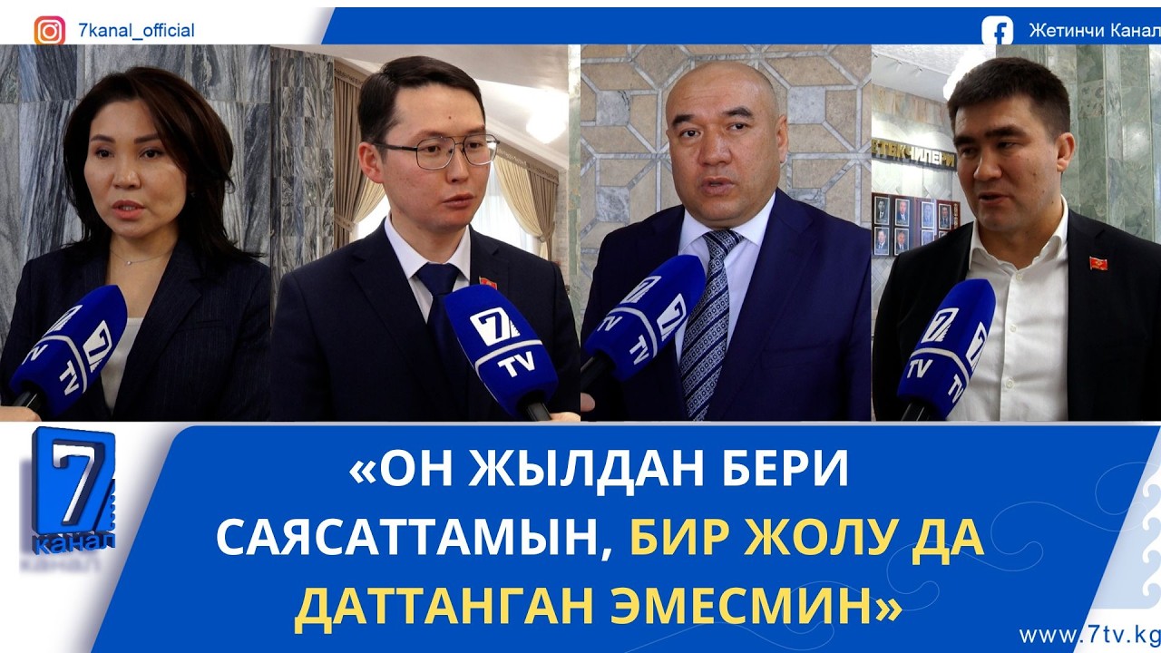 ДЕПУТАТ: «ТРИБУНА ЖЕКЕ МАСЕЛЕ ҮЧҮН ЭМЕС, ЭЛДИН КӨЙГӨЙЛӨРҮН АЙТУУ ҮЧҮН»