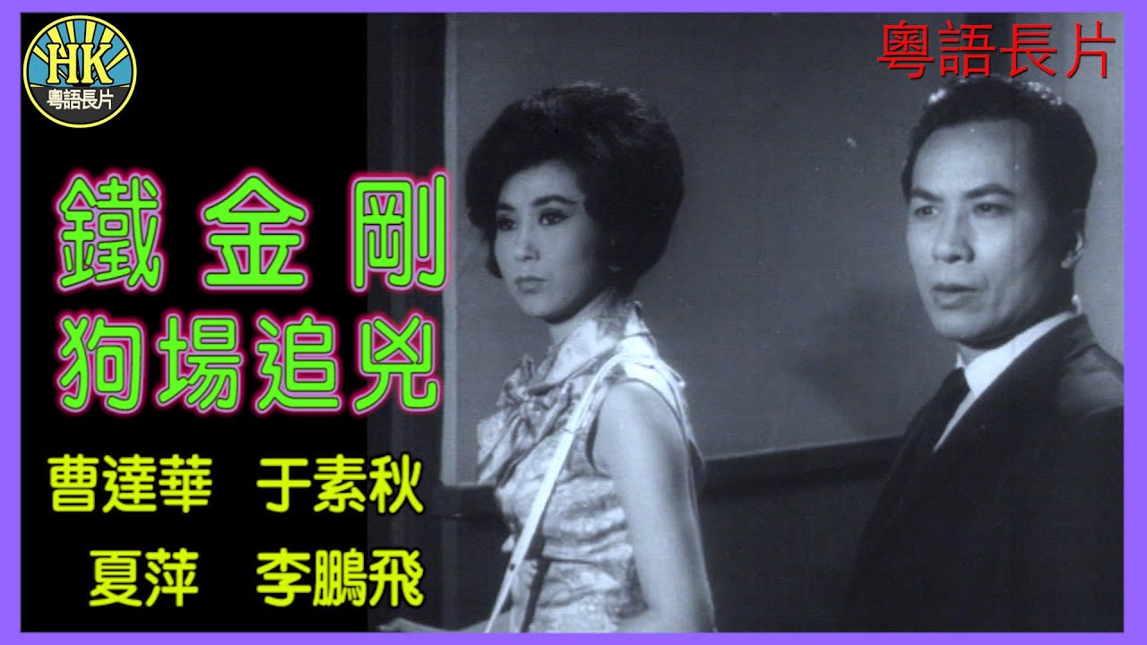 《粵語長片》鐵金剛狗場追兇 (1965)｜曹達華｜于素秋｜夏萍｜李鵬飛｜導演：陳國華｜香港電影｜香港粵語電影｜粵語中字
