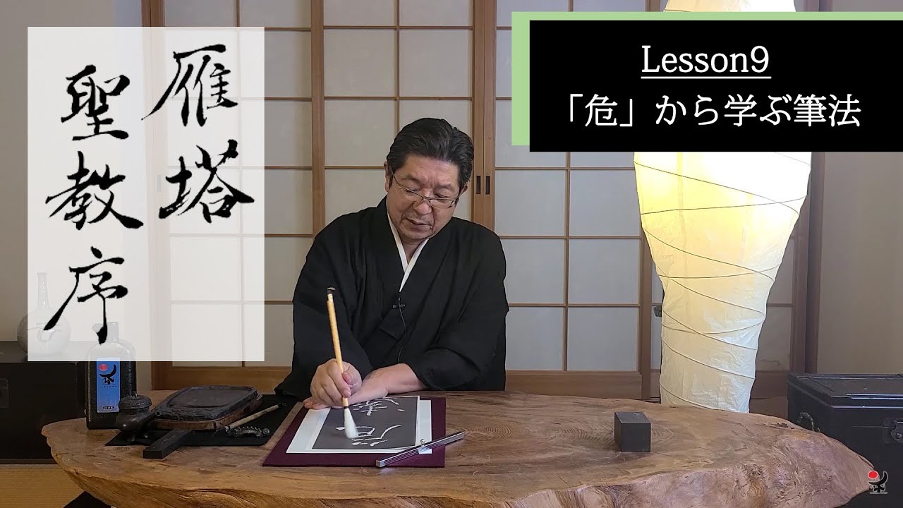 古典臨書／雁塔聖教序【危】から学ぶ書き方