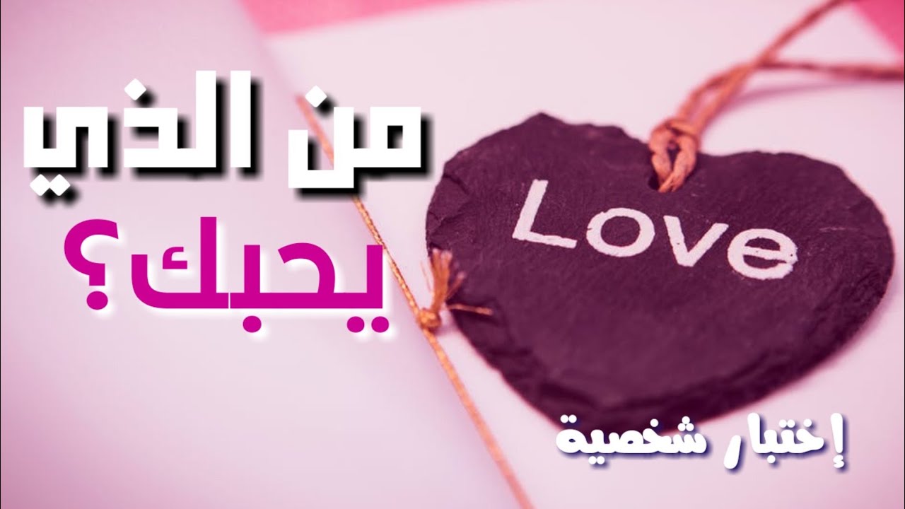 من يحبك سراً؟ - إختبار شخصية
