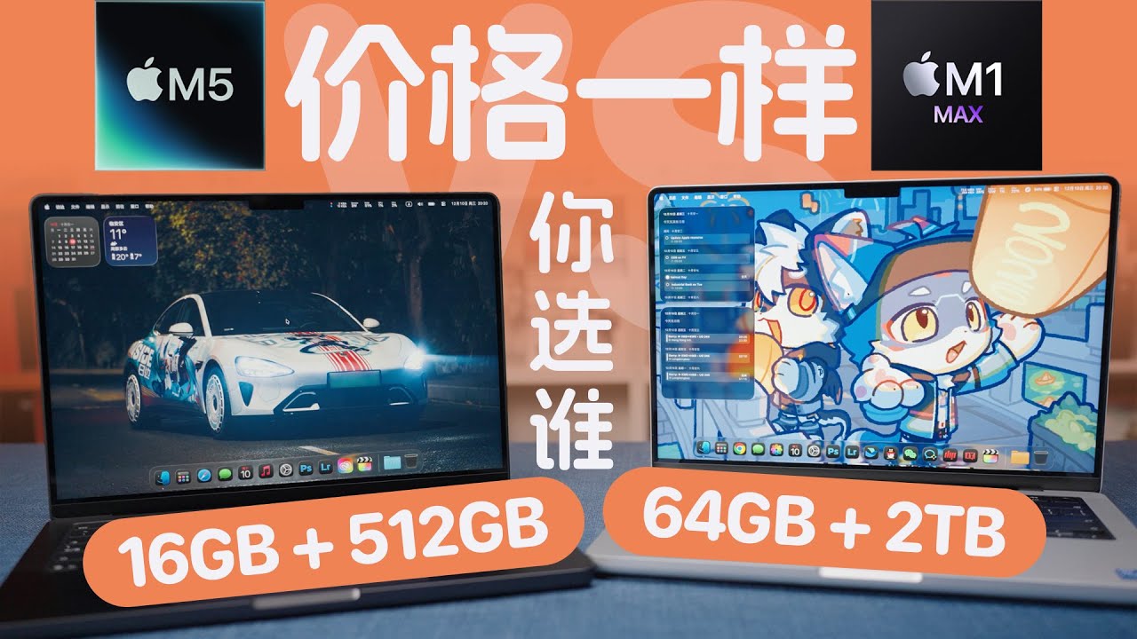 二手 M1 Max = 全新 M5？同价位 MacBook Pro 你选谁？