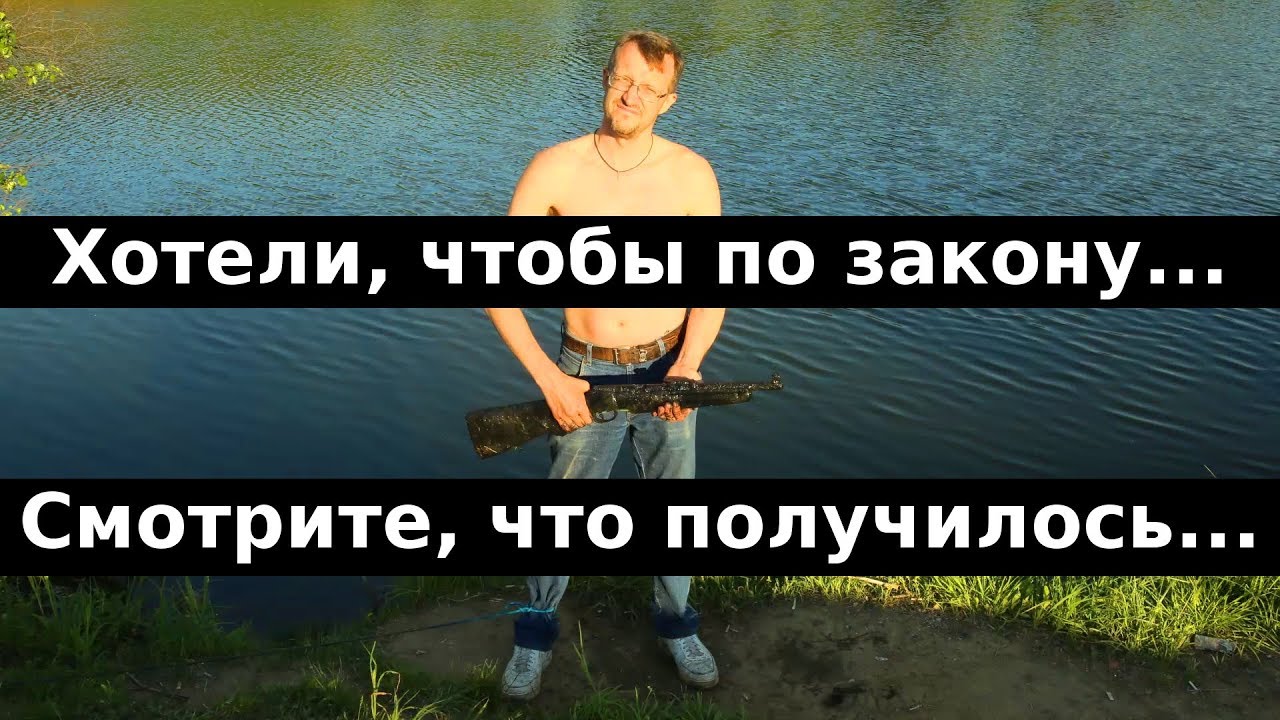 Хотели, чтобы по закону... Смотрите, что получилось...