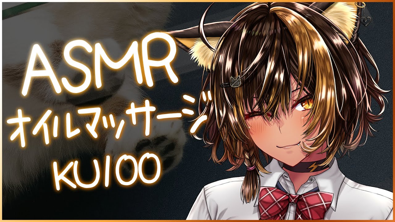⚡ASMR/KU100/2025年初めオイルマッサージ（ OIL )【猫小夜くろえ/Vtuber】