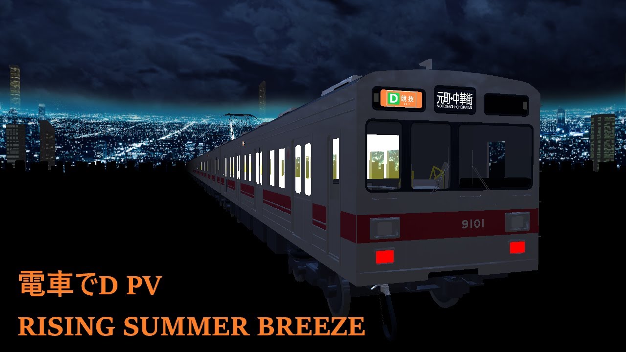 電車でD PV RISING SUMMER BREEZE