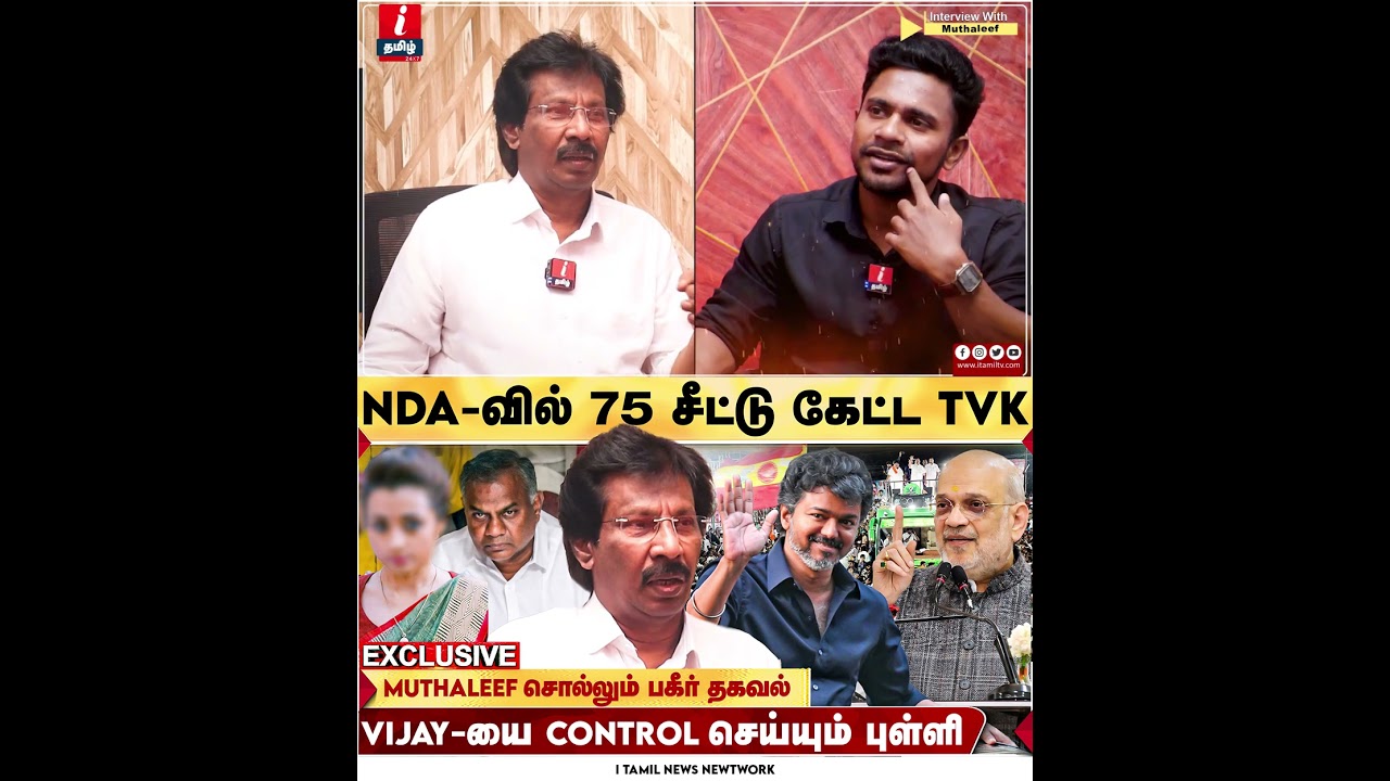 VIJAY NDA கூட்டணியில் இணைய நடக்கும் முயற்சி! MUTHALEEF சொன்ன தகவல் | AMIT SHAH | TVK PARTY | DMK