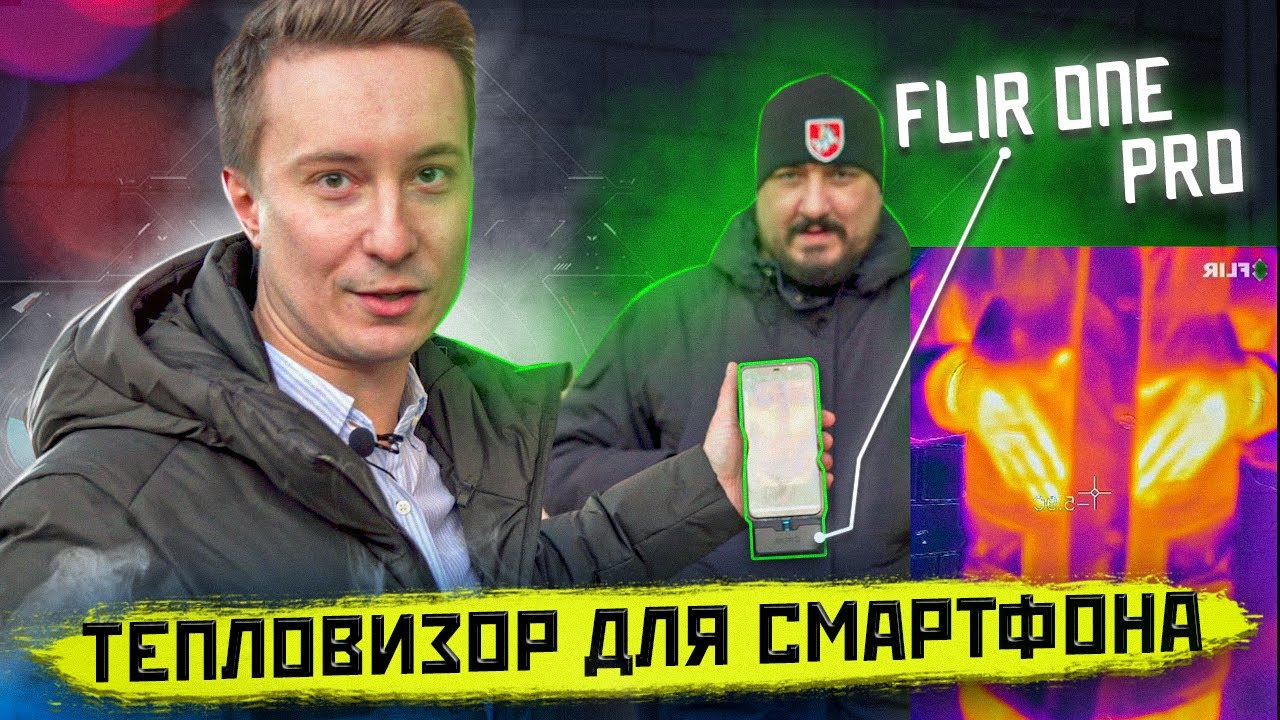 Тепловизор для смартфона! FLIR ONE Pro - Полный обзор.