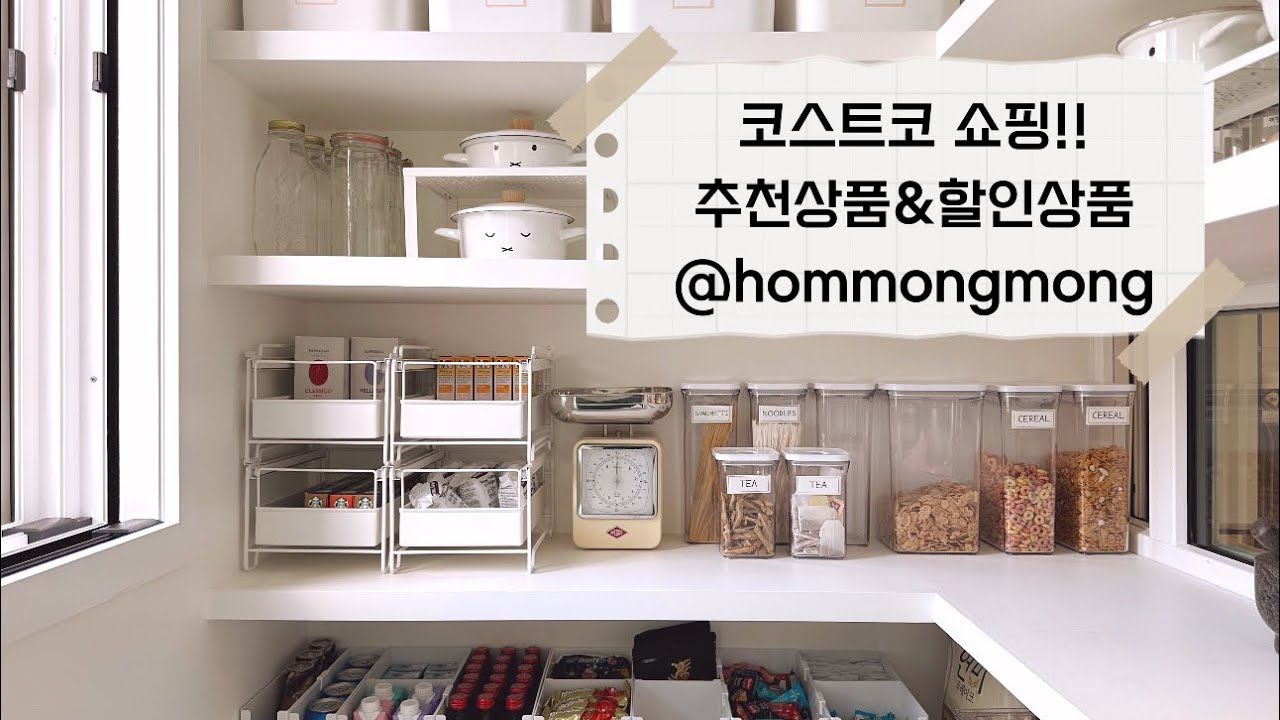 코스트코추천상품 / 코스트코할인상품 / 정리정돈