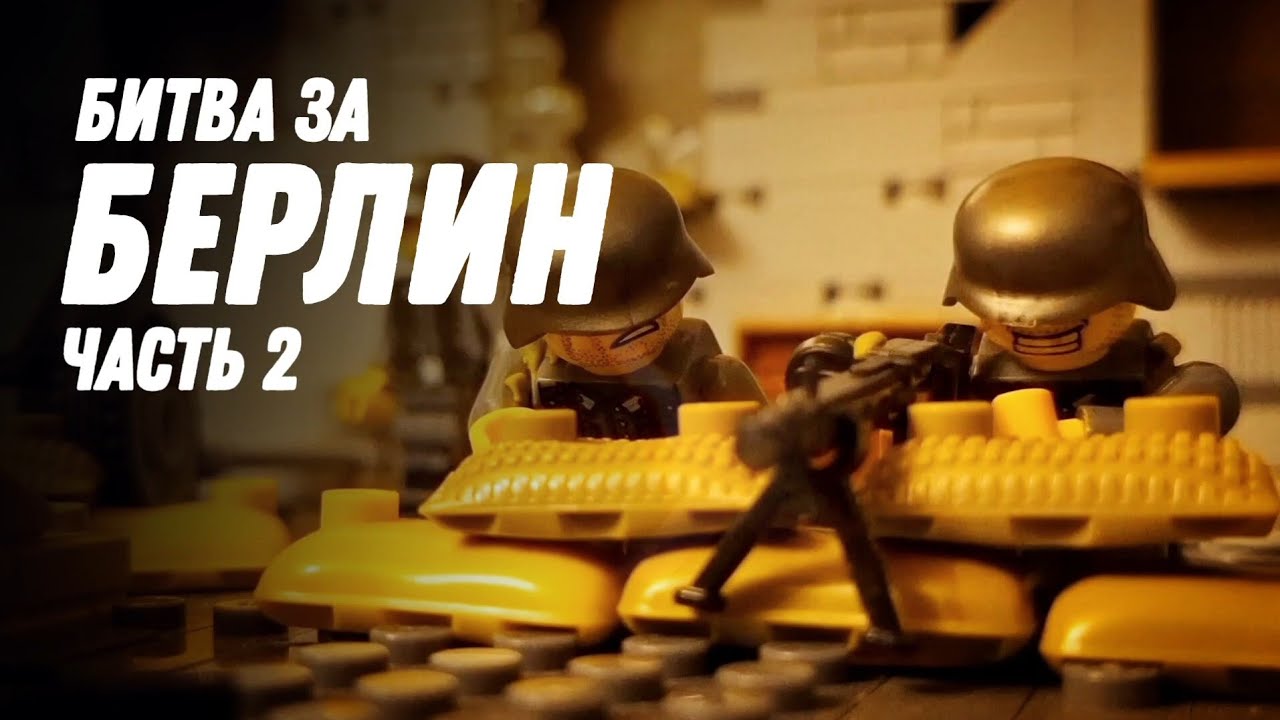 Битва за Берлин часть 2 | ЛЕГО анимация 