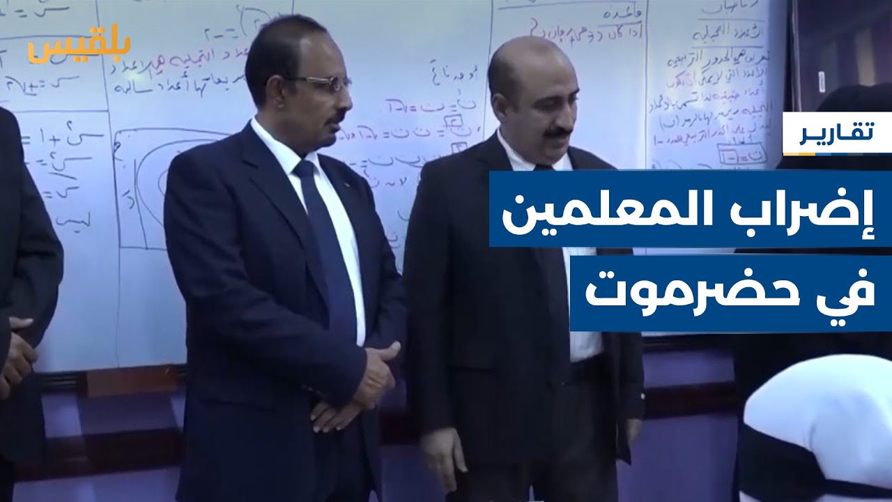 إضراب المعلمين في حضرموت.. أزمة تضع مستقبل التعليم على المحك | تقرير: موسى النمراني