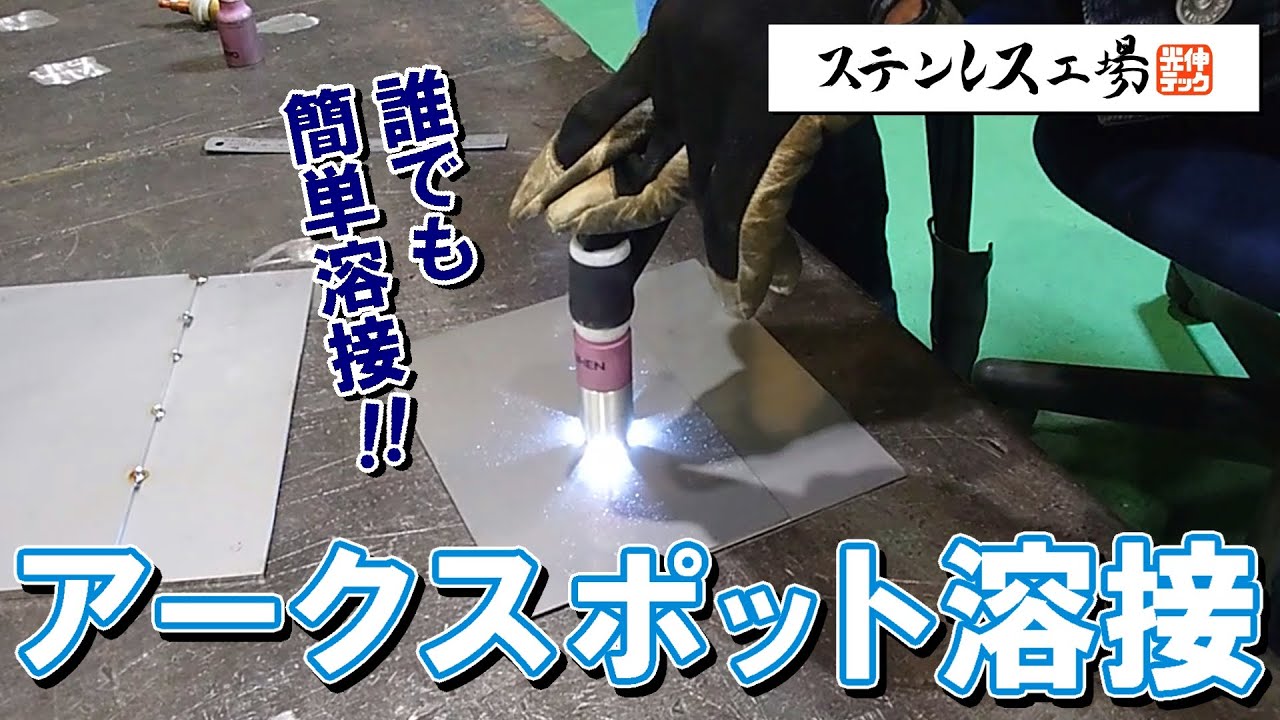 【TIG溶接】誰でも簡単！！アークスポット溶接をご紹介します！！
