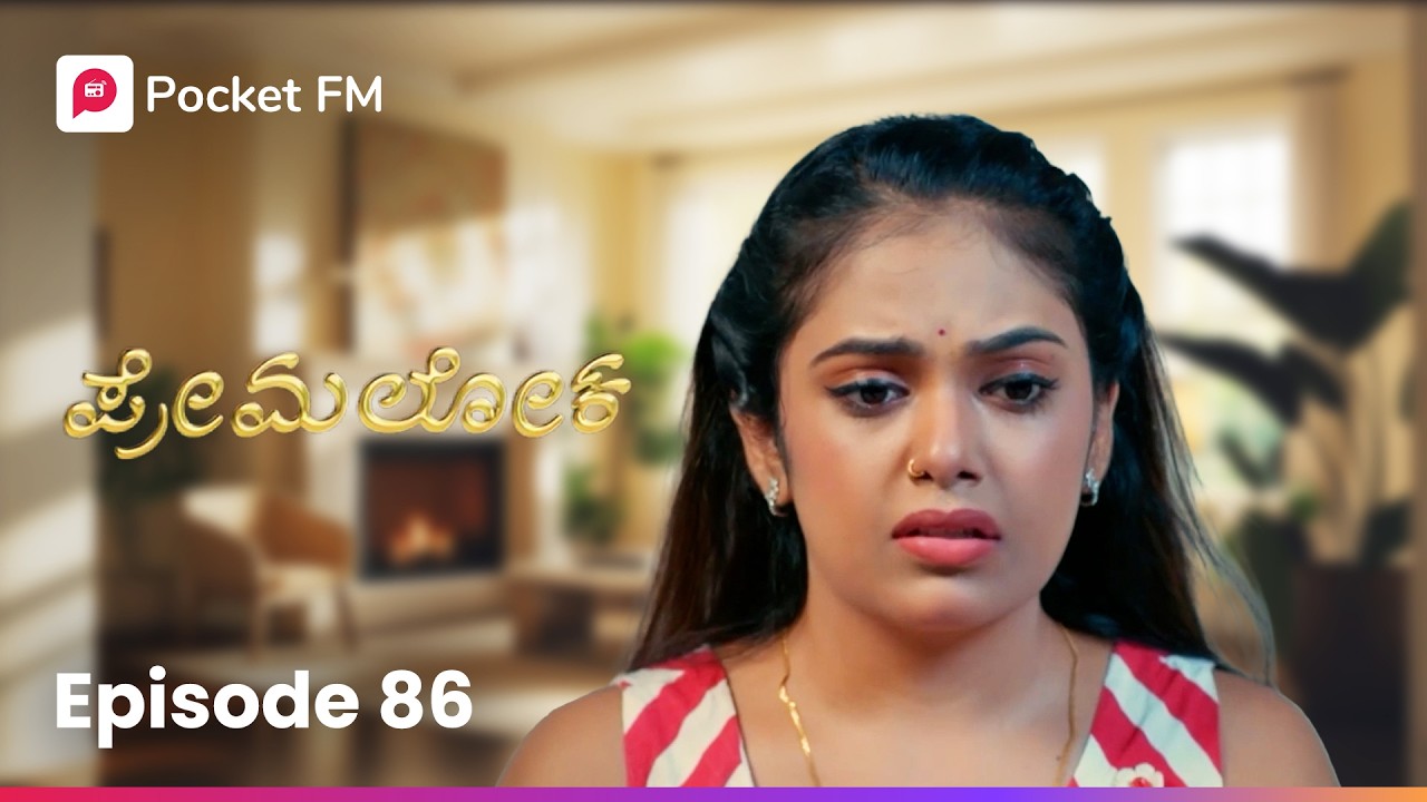 ಆ ಕೆಲಸ ಬಿಡೋದೇ ಒಳ್ಳೇದು 😥 ಪ್ರೇಮಲೋಕ | Premaloka EP 86 | Kannada | Pocket FM