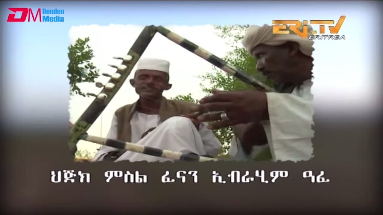 ERi-TV, Eritrea - ህጅክ ምስል ፈናን ኢብራሂም ዓፈ