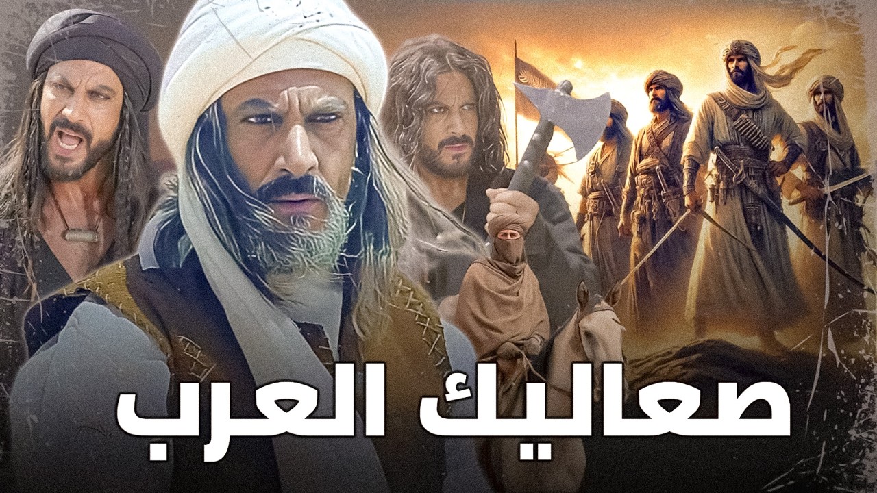 صعاليك العرب ... ذئاب القبائل لكنهم شُرفاء !