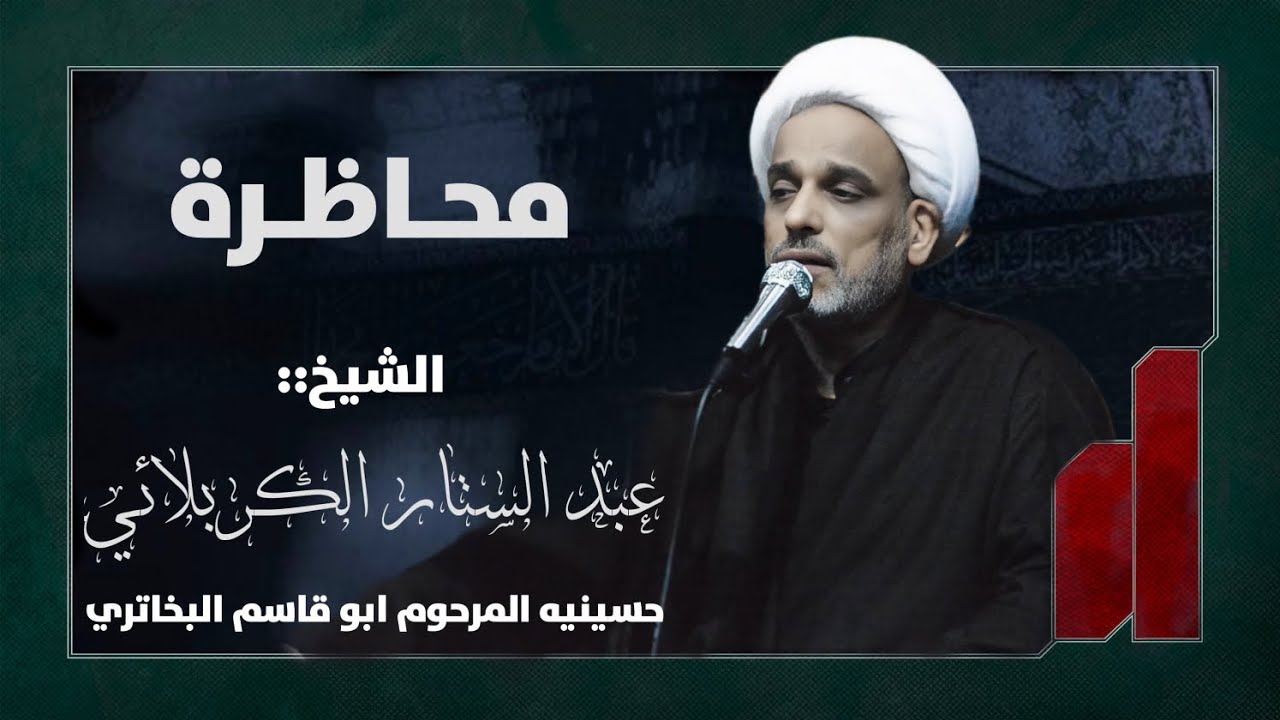 محاضرة الشيخ عبد الستار الكربلائي / ديوان ابو قاسم حرب البخاتري