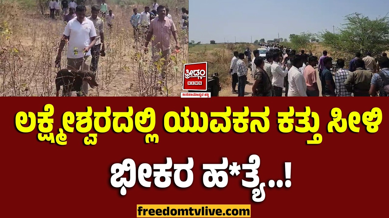Gadaga: ಲಕ್ಷ್ಮೇಶ್ವರದಲ್ಲಿ ಯುವಕನ ಕತ್ತು ಸೀಳಿ ಭೀಕರ ಹ*ತ್ಯೆ..! | FreedomTV Kannada