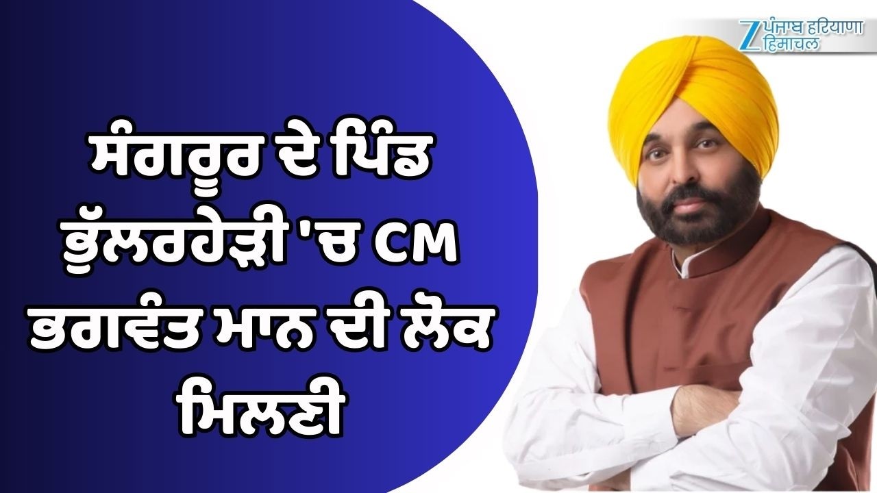 Sangrur ਦੇ ਪਿੰਡ ਭੁੱਲਰਹੇੜੀ 'ਚ CM Bhagwant Mann ਦੀ ਲੋਕ ਮਿਲਣੀ