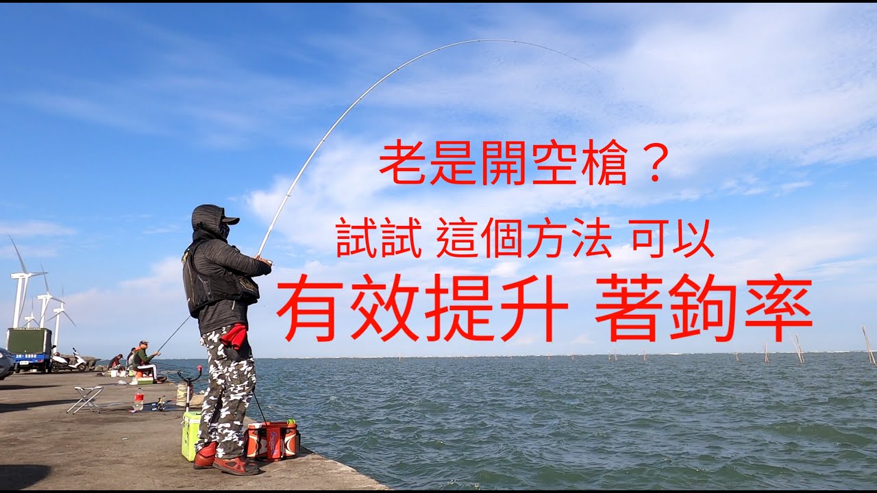 浮遊磯釣 用前輩分享的手法，著鉤率真的有效提升。2021/11/15蚵寮溝（感謝各位前輩的指導 歡迎用力鞭策）