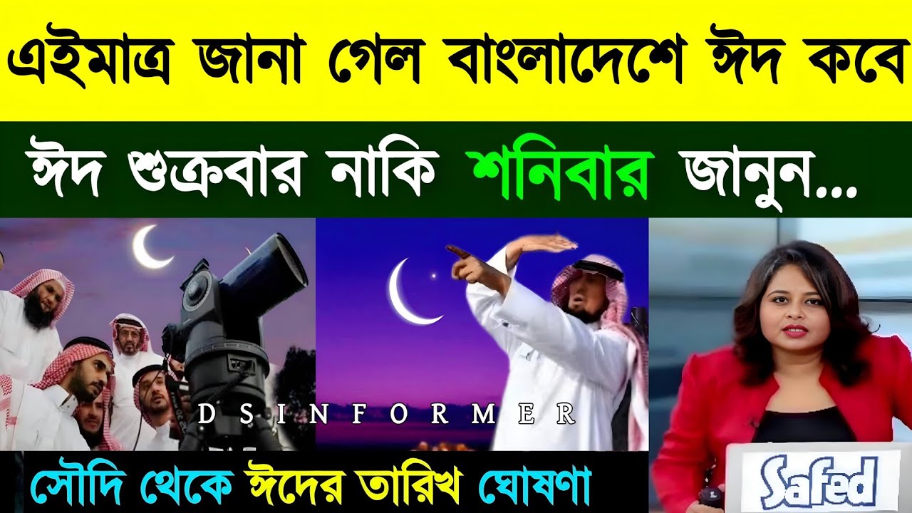 ঈদ কত তারিখে 2026 | eid kobe 2026 | eid koto tarike | ঈদ কবে | ঈদ কয় তারিখে | ২০২৬ সালের ঈদ কবে