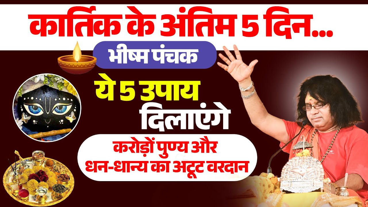 कार्तिक के अंतिम 5 दिन..भीष्म पंचक, ये 5 उपाय दिलाएंगे करोड़ों पुण्य और धन-धान्य का अटूट वरदान!