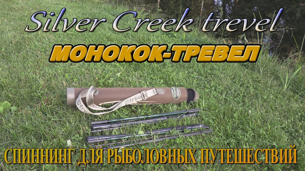 Silver Creek Trevel