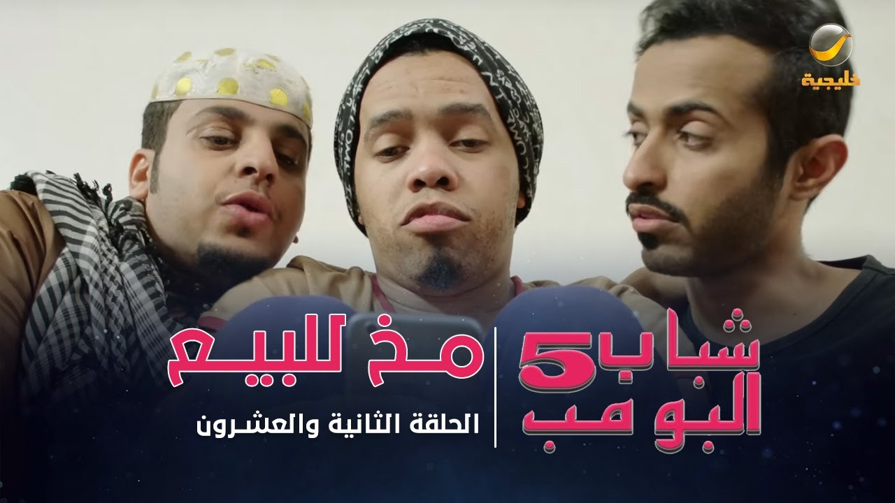 مسلسل شباب البومب 5 - الحلقة الثانية والعشرون- 