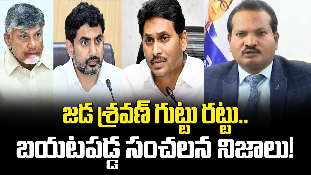 జడ శ్రవణ్ గుట్టు రట్టు..బయటపడ్డ సంచలన నిజాలు! | Jada Sravan Kumar Latest News Update | ManamTV