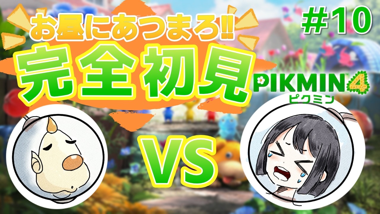 【ピクミン4】完全初見✨再チャレンジ！！ボス行くぞ！！