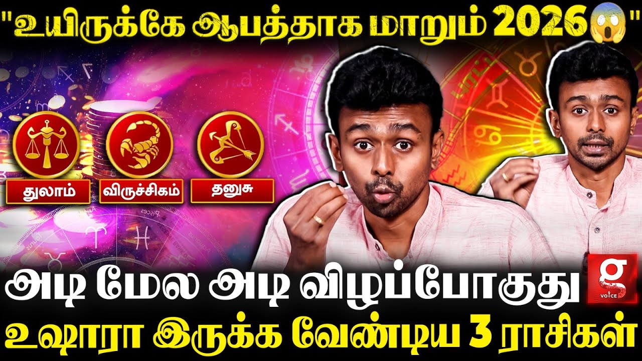 2026 சாதகமா பாதகமா?😱சூதானமா இல்லைனா விபரீதம் உறுதி😰Balaji Hassan | Thulam | Dhanushu | Viruchagam