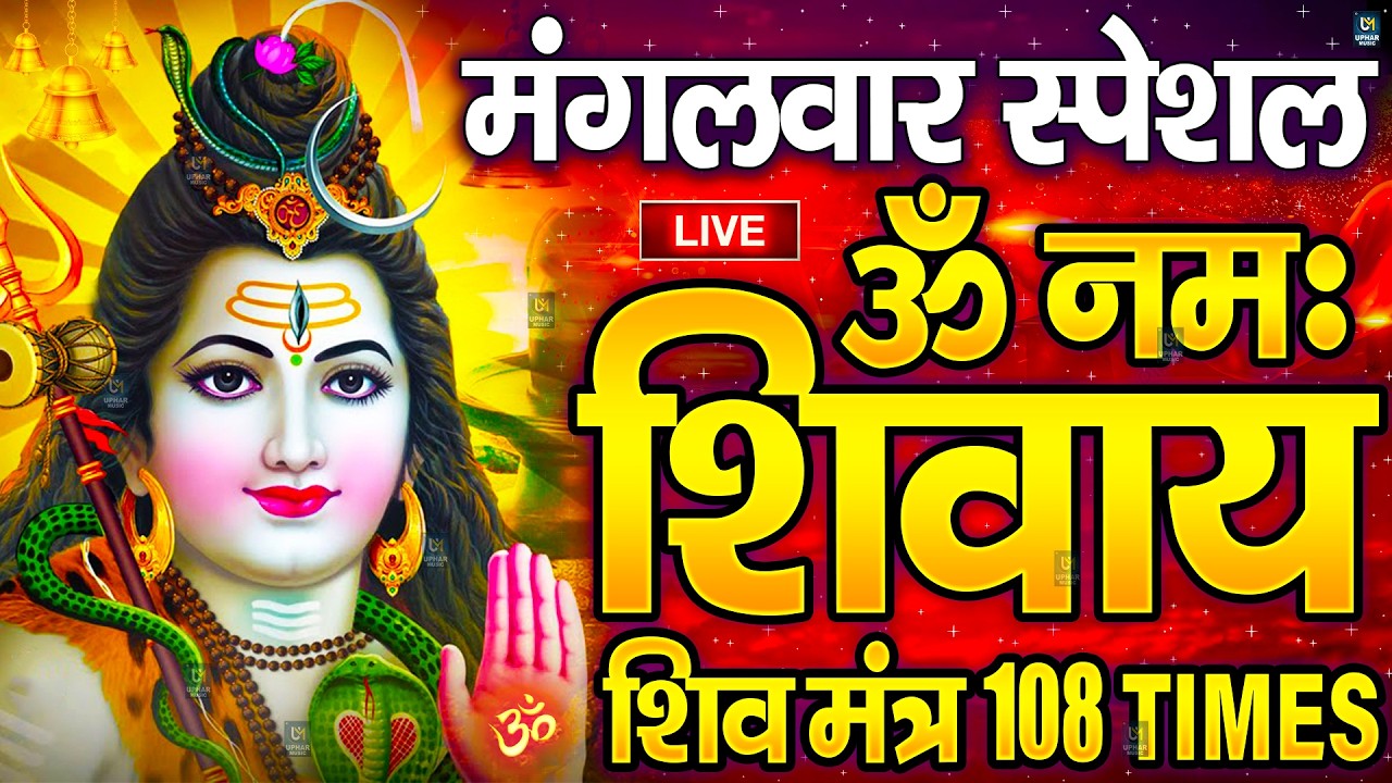 LIVE: शनिवार स्पेशल : ॐ नमः शिवाय धुन | Om Namah Shivaya ShivDhun | NonStop ShivDhun | DailyMantra
