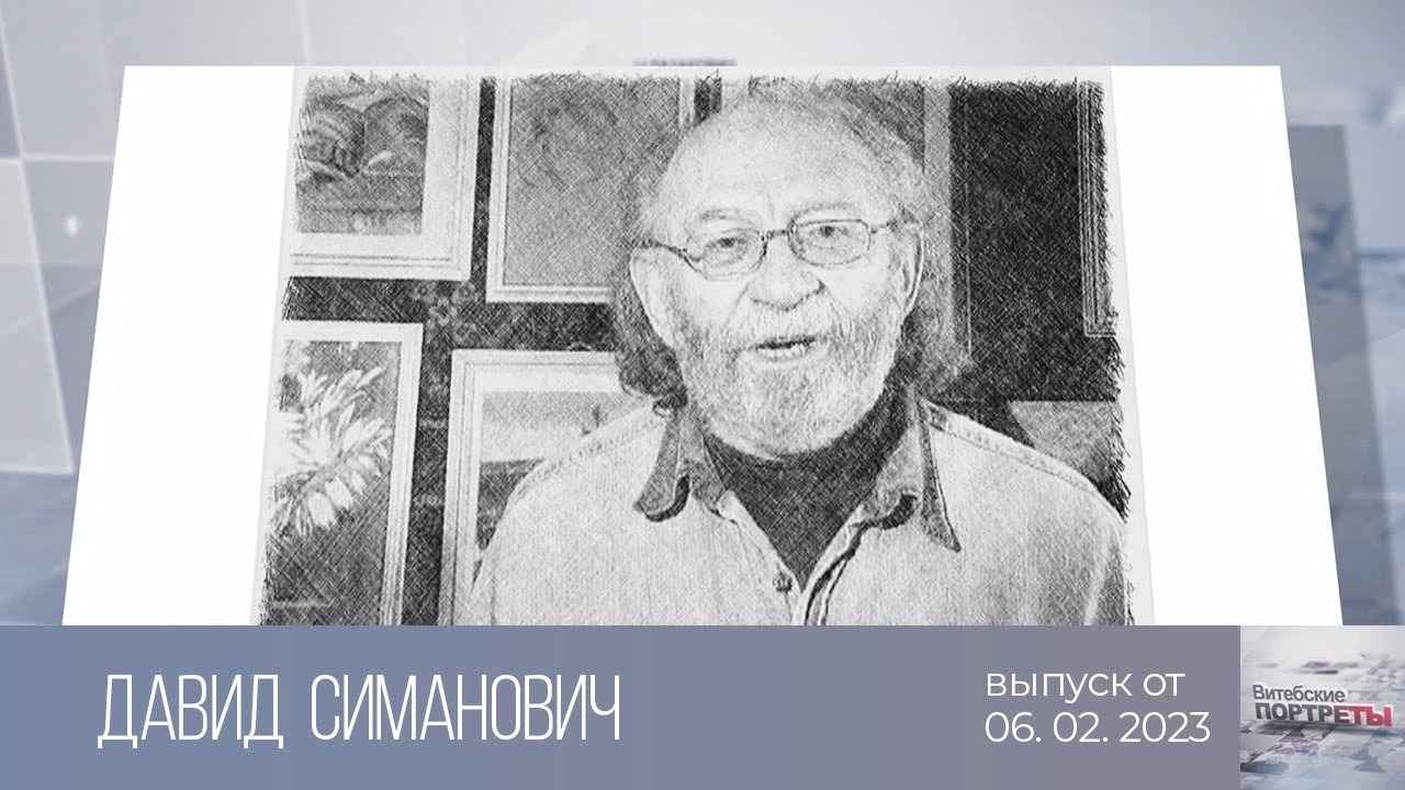 Витебские портреты. Давид Симанович (06.03.2023)