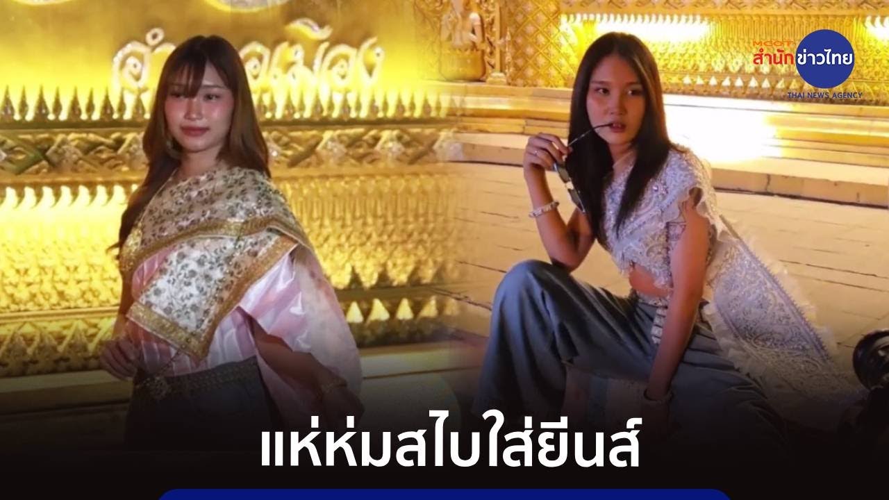 นักท่องเที่ยวแห่ห่มสไบใส่ยีนส์ ถ่ายรูปเช็กอินไทยแลนด์