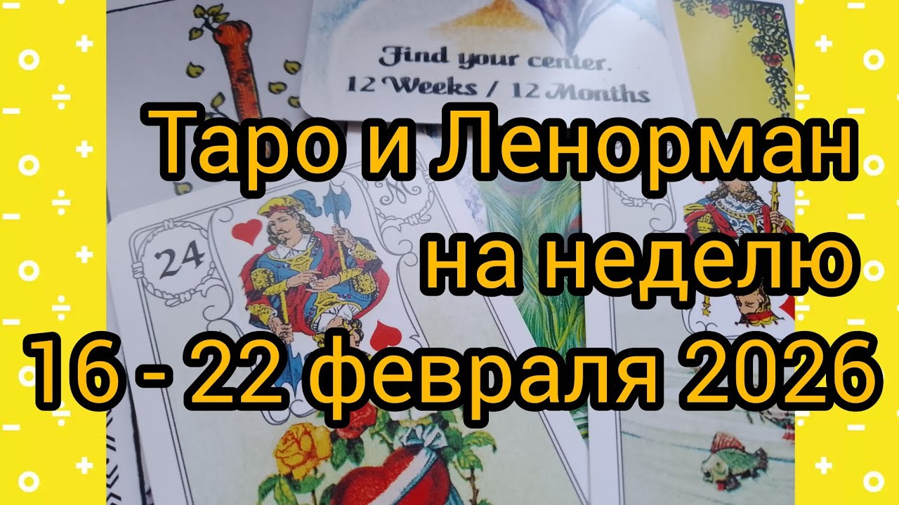Таро и Ленорман на неделю 16 - 22 февраля 2026