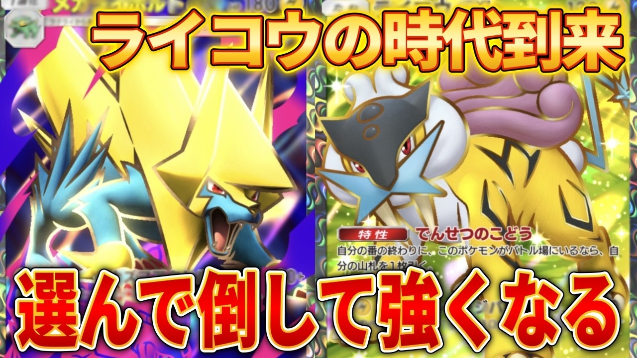 【ポケポケ】メガライボルト&times;ライコウの最強デッキ！倒せそうな相手から倒して超効率ダメージアップ！