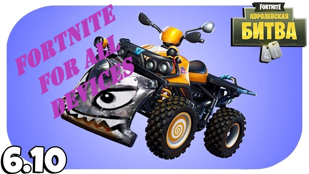 FORTNITE ANDROID V6.10 FOR ALL UNSUPORTED DEVICES! NEW MACHINE.WORKING APK! DIRECT LINK! WITH PROOF!