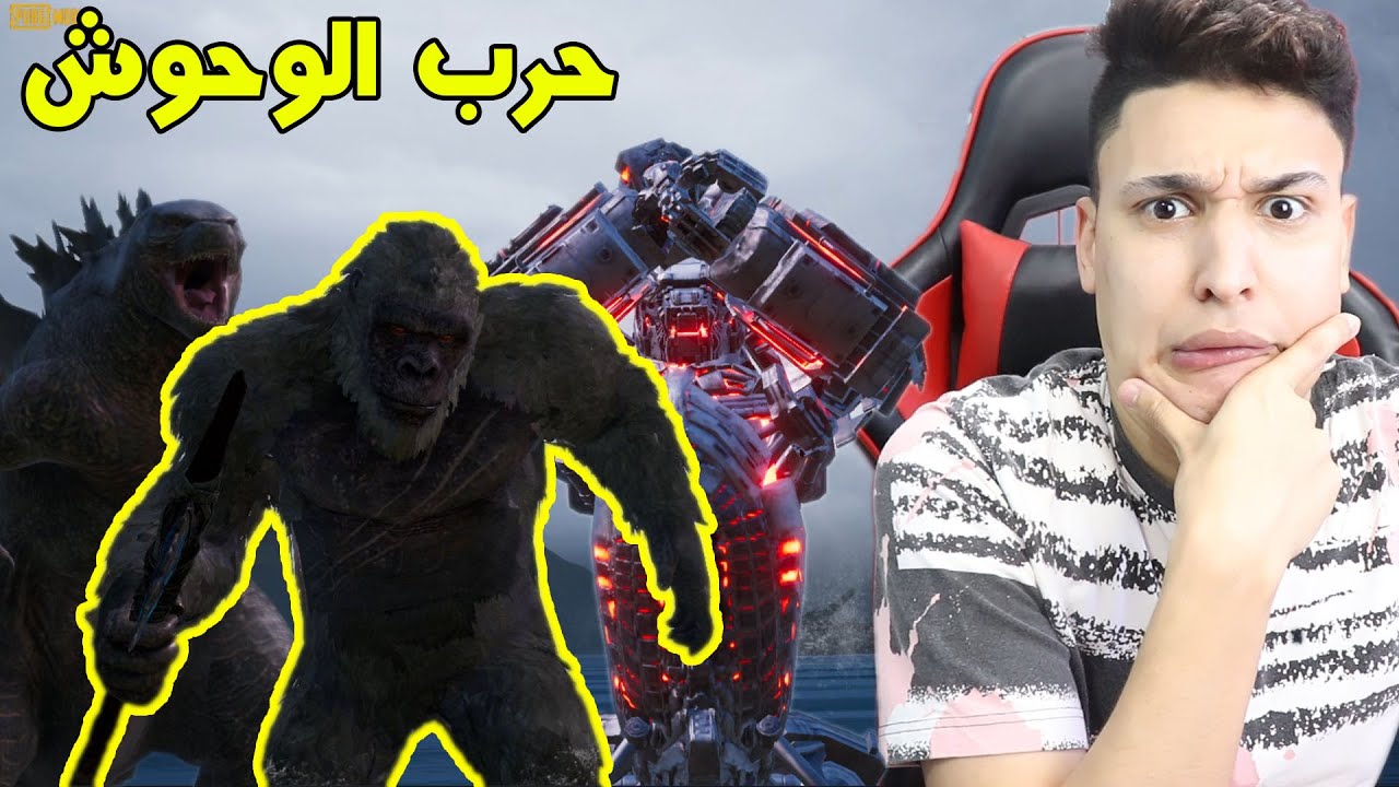 ببجى جمعت الـ 3 وحوش فى خريطة واحدة 💪 ( كينج كونج + الجودزيلا + الانسان الألى ) ببجى موبايل