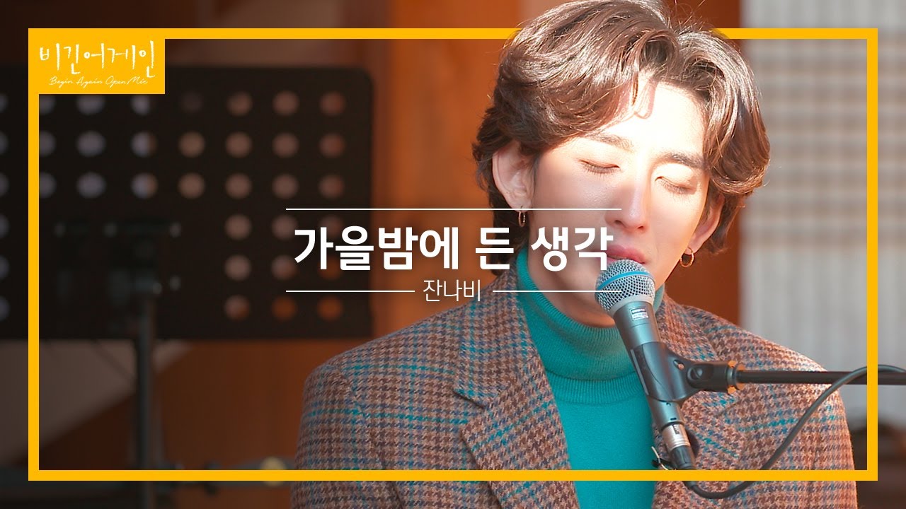 아름다운 겨울밤에도 찰떡인 잔나비(JANNABI)의 '가을밤에 든 생각'♬ | 비긴어게인 오픈마이크