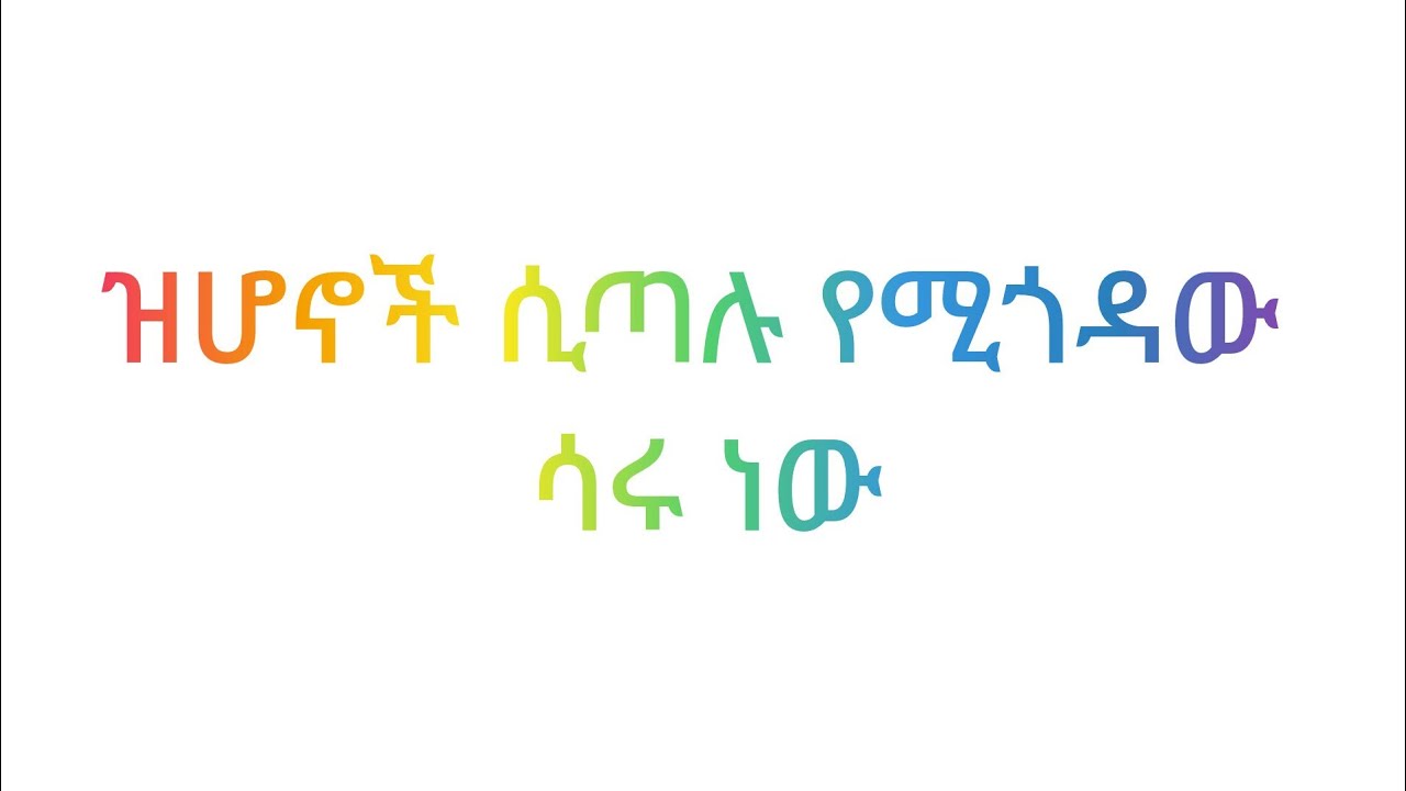 ዝሆኖች ሲጣሉ የሚጎዳው ሳሩ ነው