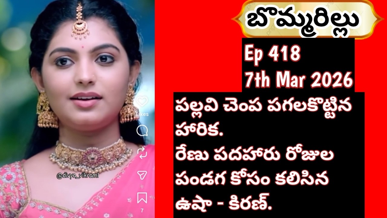 బొమ్మరిల్లు#Ep 418#Mar 7th 2026#Etv win#Etv telugu#TV Show#Serial#Latest#Viral