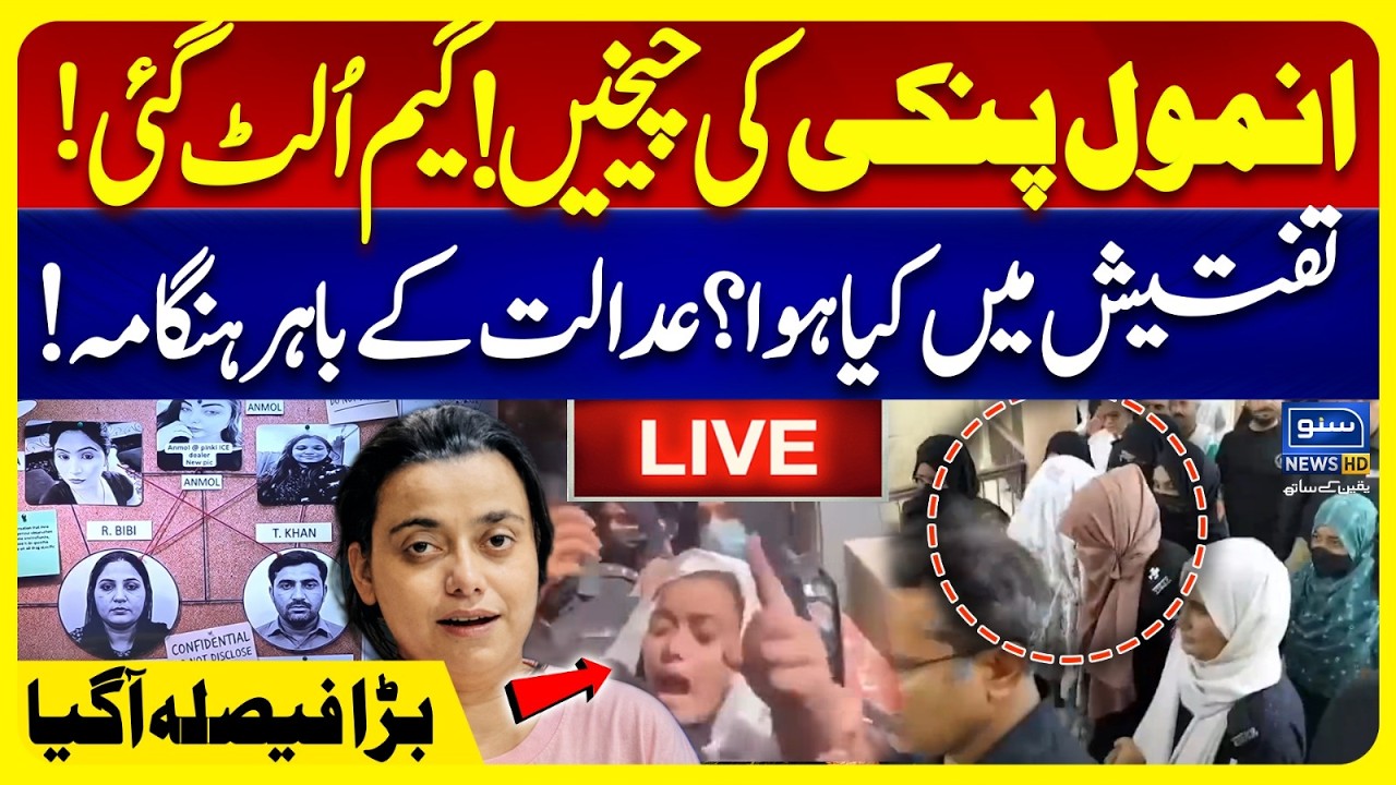 🔴 LIVE: Anmol Pinky Case Update | Final Court Verdict Revealed | Suno News HD