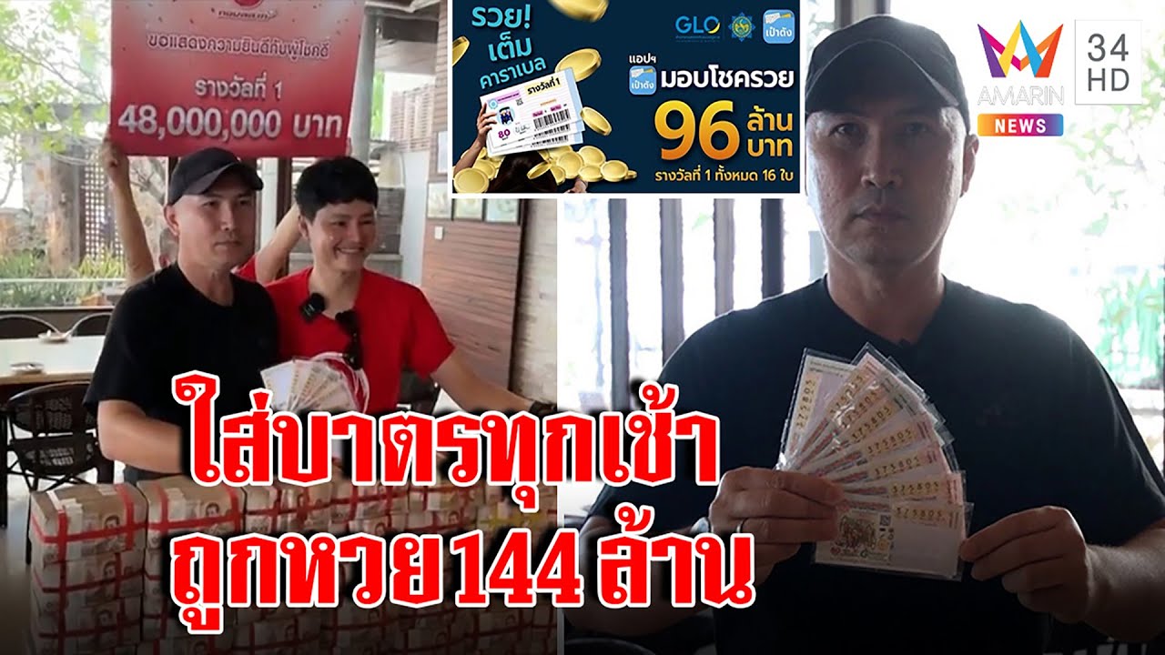 เปิดใจ!หนุ่มดวงเฮงถูกหวย 144 ล้าน แนะทริกตื่นทำกับข้าวใส่บาตรทุกเช้าเสริมบุญ| ทุบโต๊ะข่าว | 02/12/65