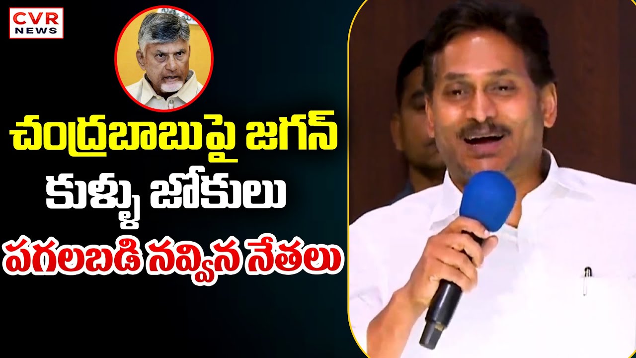 YS Jagan Satire On CM Chandrababu : చంద్రబాబుపై జగన్ కుళ్ళు జోకులు || CVR News