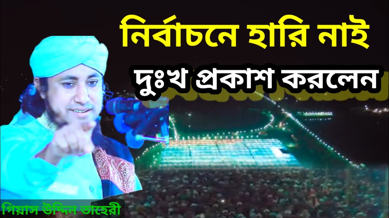 নির্বাচনে আমরা হারি নাই। দুঃখ প্রকাশ করলেন।।।গিয়াস উদ্দিন তাহেরী। ২০২৬ সালের নতুন #taherisunnimedia