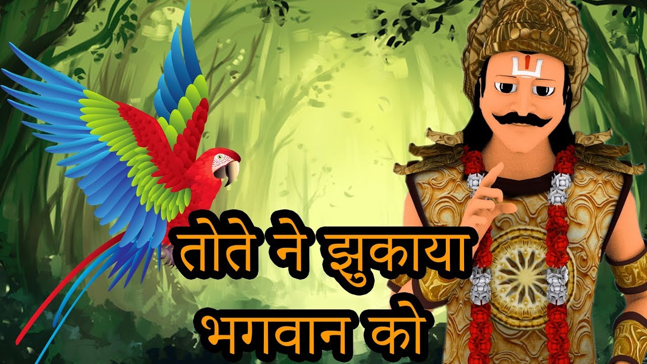 कैसे एक तोते ने झुकाया भगवान को | The Lord bows down to a Parrot!