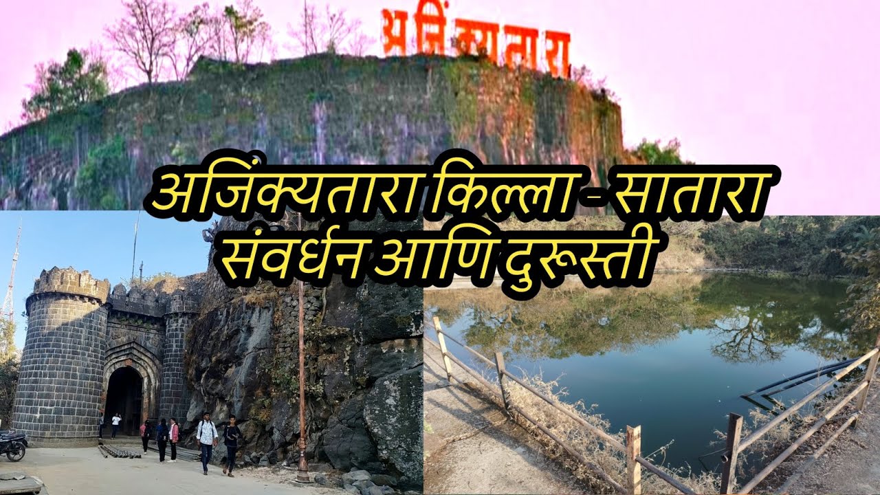 अजिंक्यतारा किल्ला सातारा 